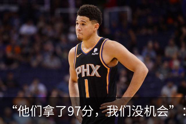 “他们拿了97分，我们没机会”：26分惨败后她点破勇士最大隐患