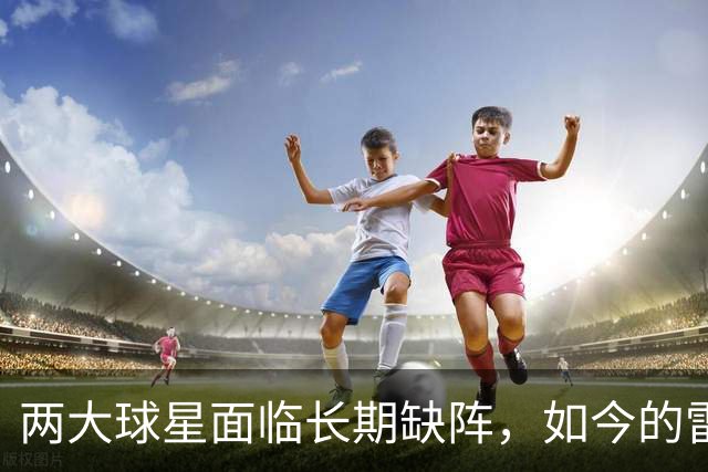 两大球星面临长期缺阵，如今的雷霆已经没有了要庆祝的心情？
