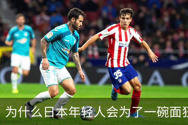 为什么日本年轻人会为了一碗面狂啃汉字？