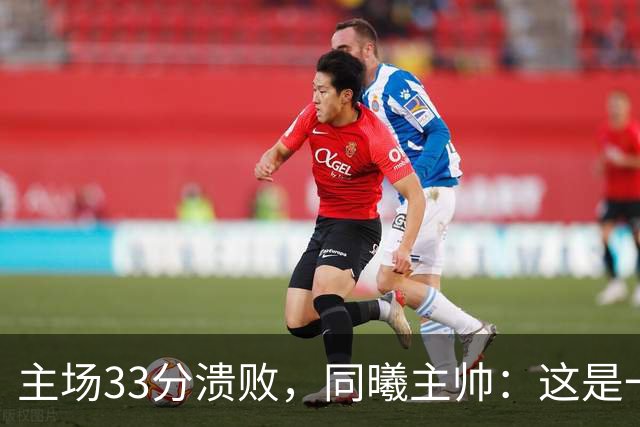 主场33分溃败，同曦主帅：这是一场没准备好的比赛