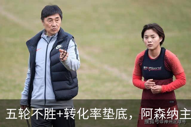 五轮不胜+转化率垫底，阿森纳主帅被逼到德比生死线