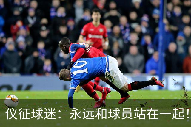 仪征球迷：永远和球员站在一起！