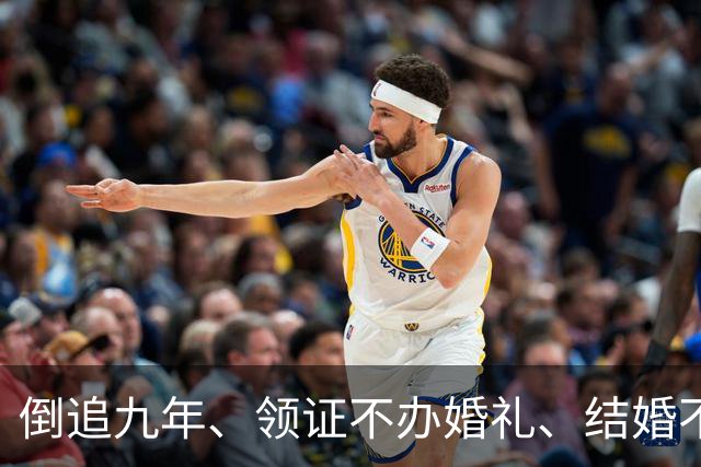 倒追九年、领证不办婚礼、结婚不要孩子！沈梦辰杜海涛在博弈什么！