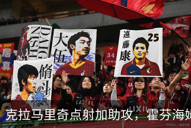 克拉马里奇点射加助攻，霍芬海姆2球拿下勒沃库森