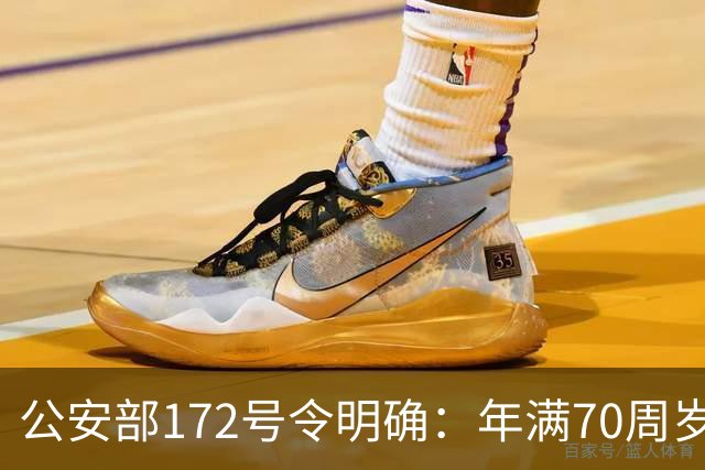 公安部172号令明确：年满70周岁，不得驾驶普通二轮、三轮摩托车