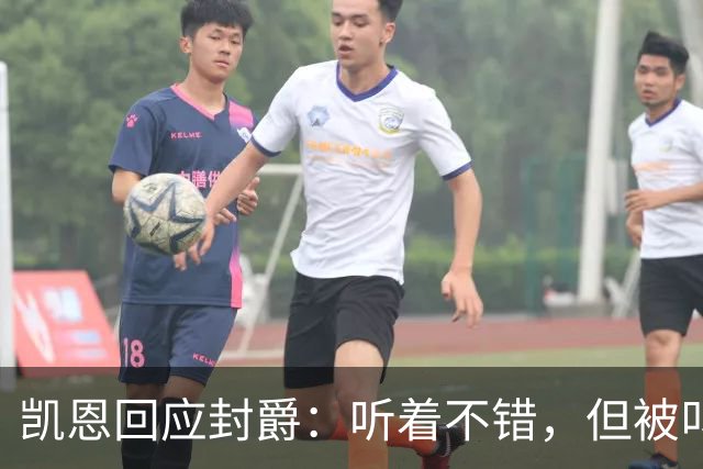 凯恩回应封爵：听着不错，但被叫“爵士”我会觉得怪