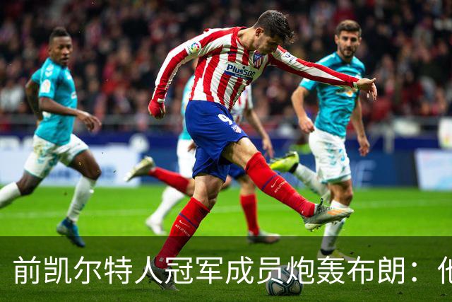 前凯尔特人冠军成员炮轰布朗：他一直在装受害者