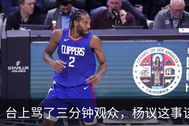 台上骂了三分钟观众，杨议这事该有个说法了