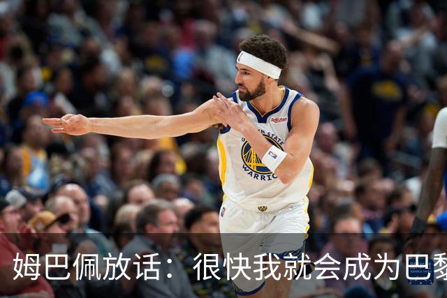 姆巴佩放话：很快我就会成为巴黎队史最佳射手