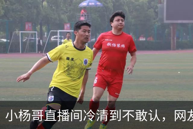 小杨哥直播间冷清到不敢认，网友一句“是不是AI”太诛心
