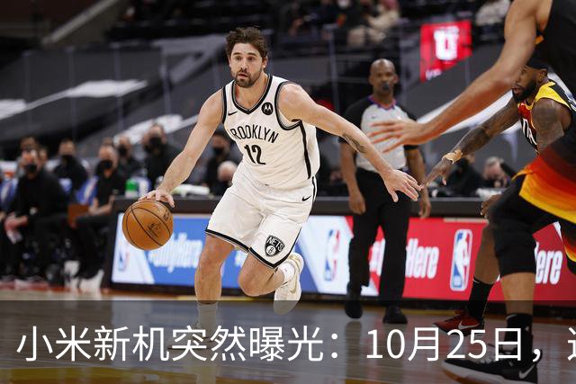 小米新机突然曝光：10月25日，这配置有点意思