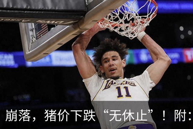 崩落，猪价下跌“无休止”！附：10月28日猪价