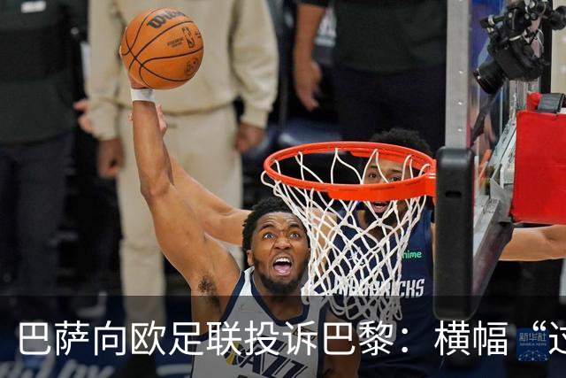 巴萨向欧足联投诉巴黎：横幅“过度攻击性且冒犯”