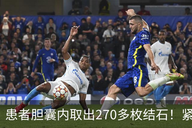 患者胆囊内取出270多枚结石！紧急提醒→