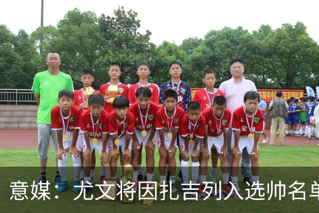 意媒：尤文将因扎吉列入选帅名单，后者希望拿到国米时期薪水