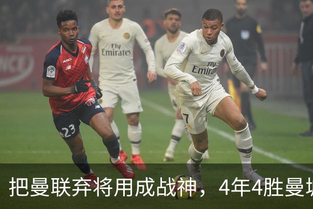 把曼联弃将用成战神，4年4胜曼城！曼联配得上埃梅里吗？