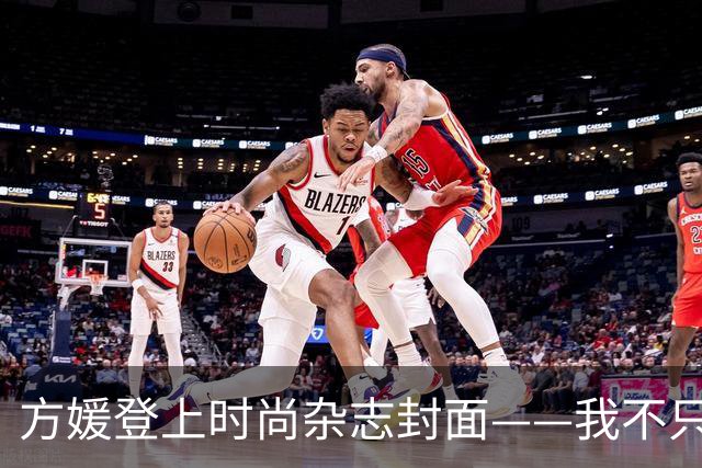 方媛登上时尚杂志封面——我不只是天王嫂