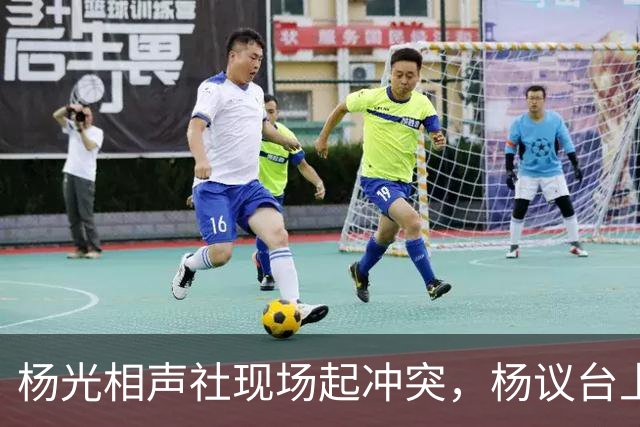 杨光相声社现场起冲突，杨议台上怒怼观众，失信被限高旧账被翻出