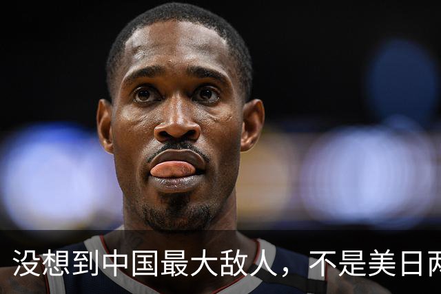 没想到中国最大敌人，不是美日两国，是披着漂亮外衣的“自己人”