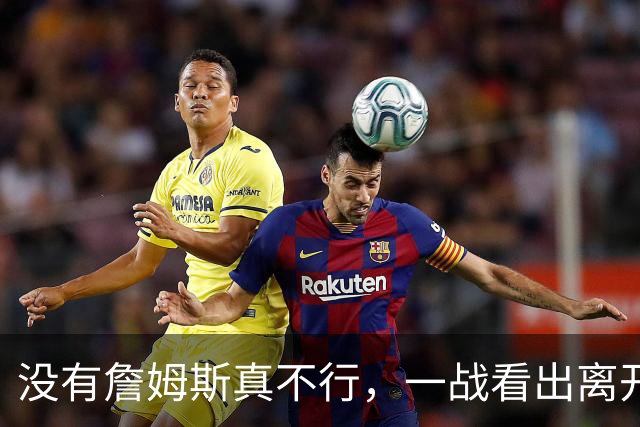 没有詹姆斯真不行，一战看出离开詹姆斯的东契奇有多狼狈