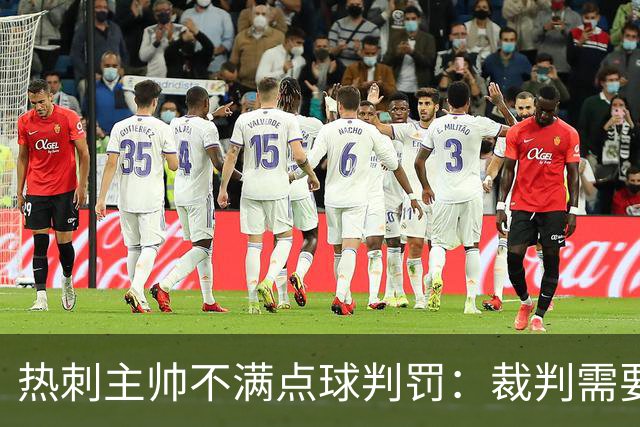 热刺主帅不满点球判罚：裁判需要更多支持，标准比去年更差