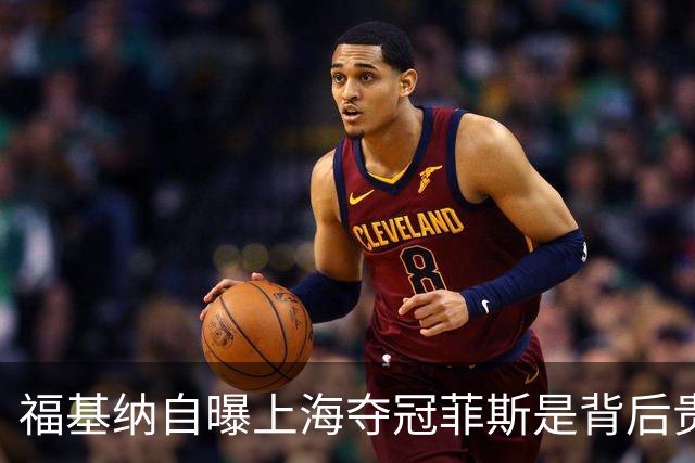 福基纳自曝上海夺冠菲斯是背后贵人，斯维托丽娜和孟菲尔斯离婚