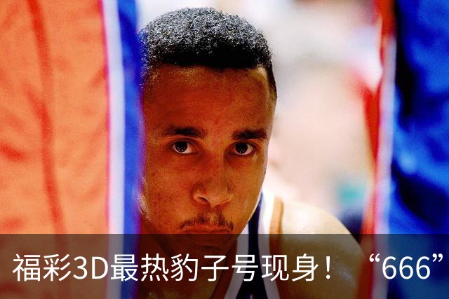 福彩3D最热豹子号现身！“666”时隔503天再开