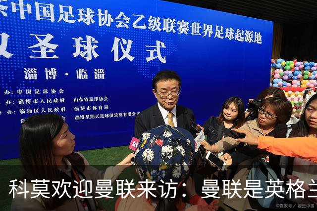 科莫欢迎曼联来访：曼联是英格兰足球历史最悠久的俱乐部之一
