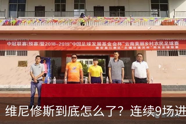 维尼修斯到底怎么了？连续9场进球荒，连过人都不敢尝试了