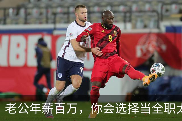 老公年薪百万，你会选择当全职太太吗？网友：别说百万，年薪30我马上辞