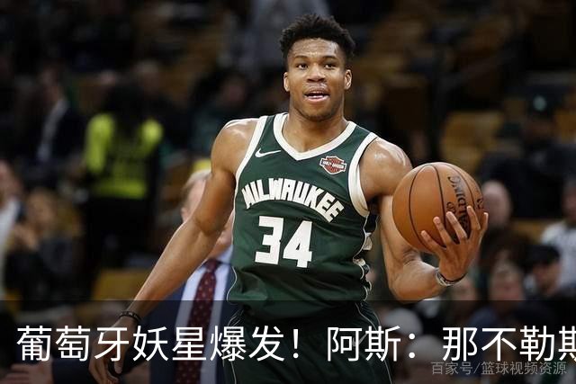 葡萄牙妖星爆发！阿斯：那不勒斯、阿森纳有意蒙扎前锋巴雷拉