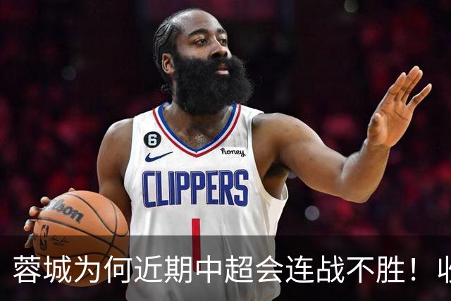 蓉城为何近期中超会连战不胜！收官战踢鲁能不容有失，必须拿分