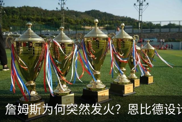 詹姆斯为何突然发火？恩比德设计，76人暗流涌动，詹姆斯该低头了