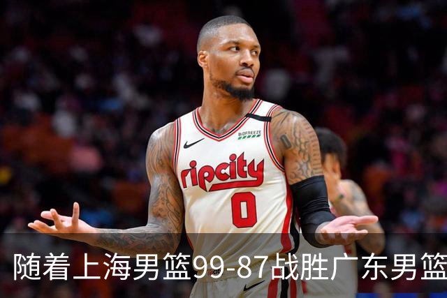 随着上海男篮99-87战胜广东男篮，吉林85-76宁波，上海对广东保持5连胜，宁波男篮遭遇开赛5连败