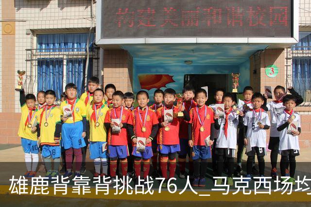 雄鹿背靠背挑战76人 马克西场均30分冲击禁区