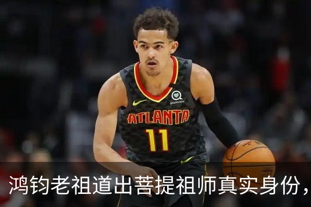 鸿钧老祖道出菩提祖师真实身份，玉皇大帝只是菩提祖师其中一个弟子