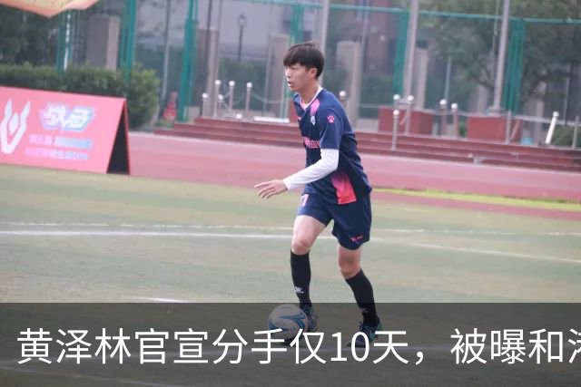 黄泽林官宣分手仅10天，被曝和港星谭旻萱球场热恋，亲密细节曝光