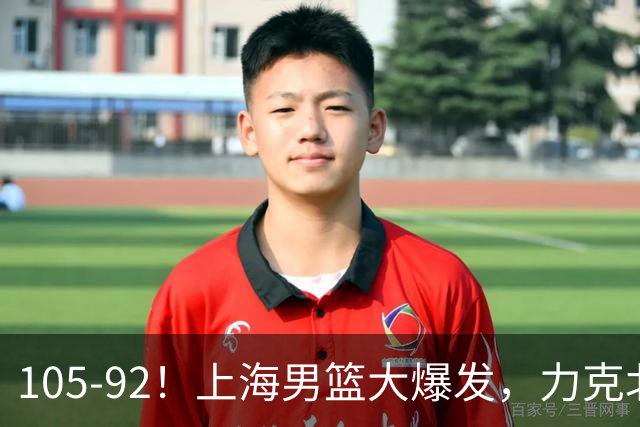 105-92！上海男篮大爆发，力克北控，球迷：主场哨，空气3分犯规
