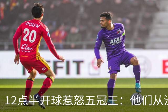 12点半开球惹怒五冠王：他们从没进过总决赛