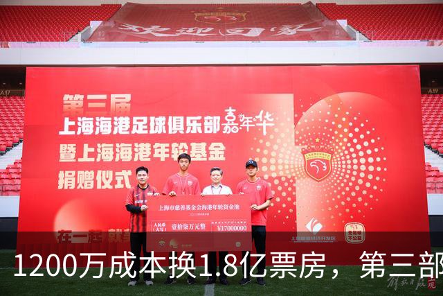 1200万成本换1.8亿票房，第三部却直接上网