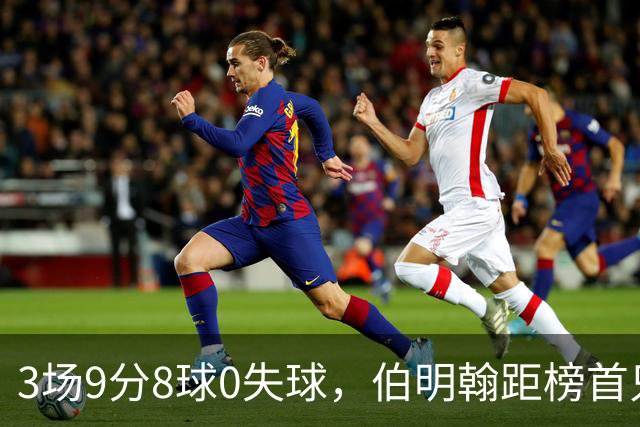 3场9分8球0失球，伯明翰距榜首只差3分