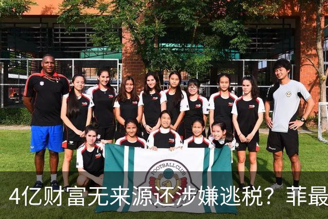4亿财富无来源还涉嫌逃税？菲最高法正式介入萨拉弹劾大战