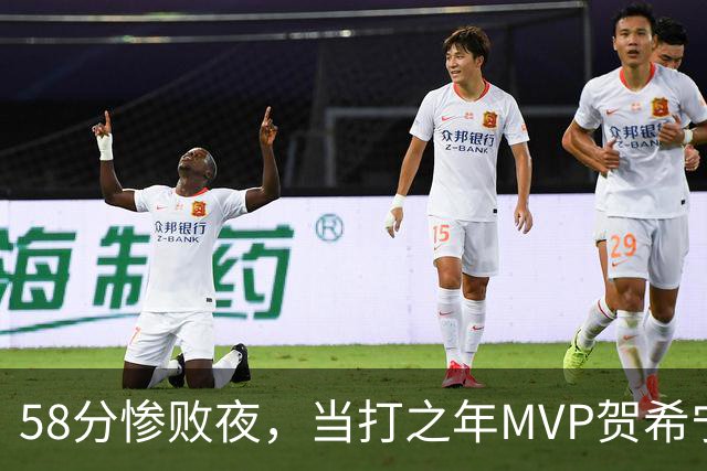 58分惨败夜，当打之年MVP贺希宁直言：篮球变得无趣