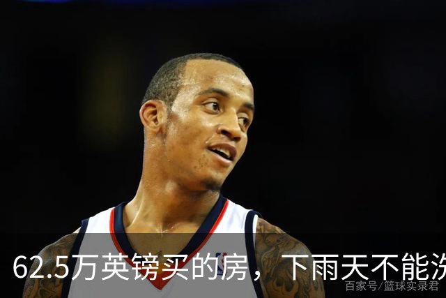 62.5万英镑买的房，下雨天不能洗澡，不能冲马桶……买家把卖家告了！