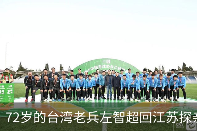 72岁的台湾老兵左智超回江苏探亲，酒后失声痛哭：“其实我是共产党员。”在女儿追问下，他说出了隐藏多年的秘密