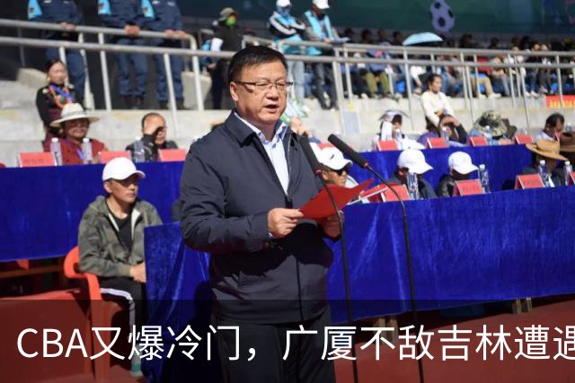 CBA又爆冷门，广厦不敌吉林遭遇连败！广东两连胜，上海险胜福建