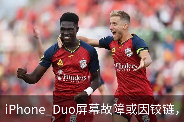 iPhone Duo屏幕故障或因铰链，富士康员工：因产能吃紧苹果曾降低过一定良率质检标准，目前产线已紧急替换一批物料，实际生产未受影响